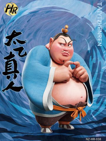 太乙真人
