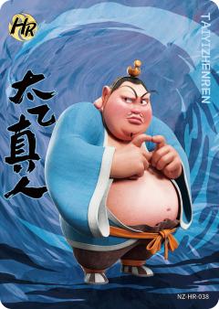 太乙真人