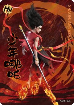少年哪吒