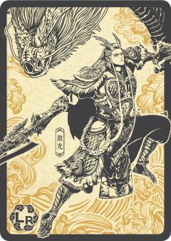 敖光