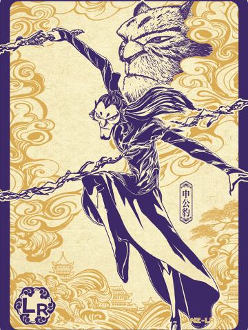 申公豹