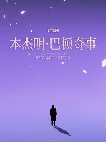 本杰明·巴顿奇事