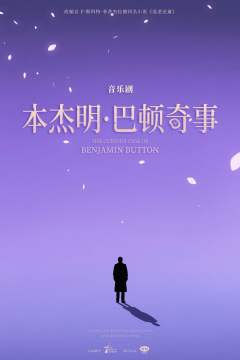 本杰明·巴顿奇事-资料图