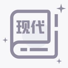 现代