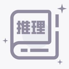 推理