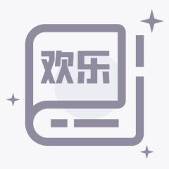 欢乐