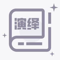 演绎