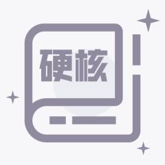 硬核