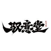 驭意堂