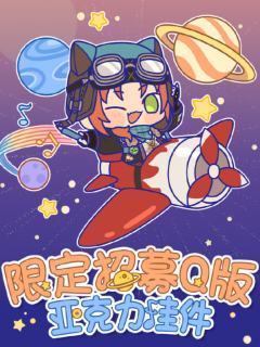 限定招募Q版亚克力挂件