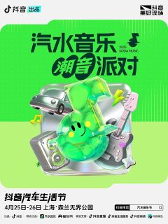 汽水音乐节2025