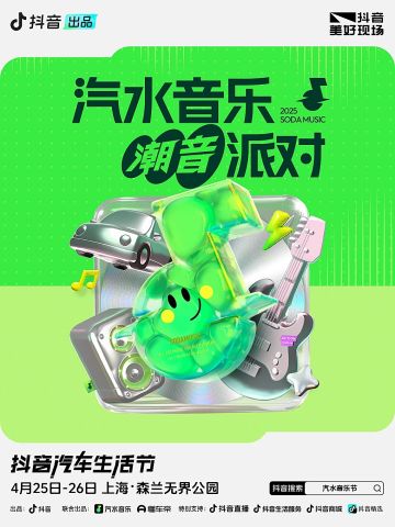 汽水音乐节2025