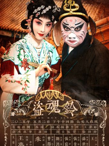 盗魂铃