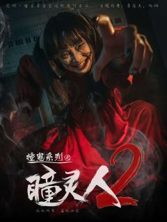 瞳灵人2-资料图
