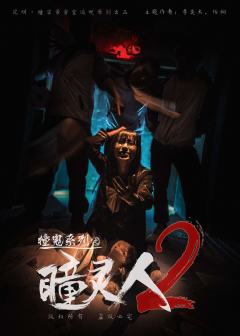 瞳灵人2