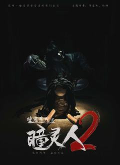 瞳灵人2-资料图