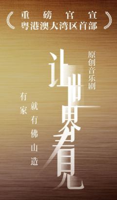 让世界看见