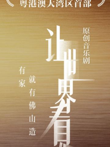 让世界看见