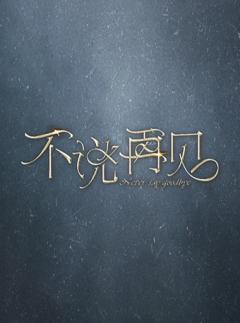 “不说再见”系列演唱会