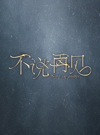 “不说再见”系列演唱会