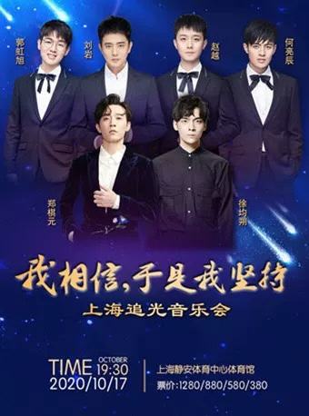 “我相信，于是我坚持”上海追光音乐会