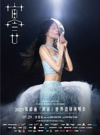 2023张韶涵[寓言]世界巡回演唱会
