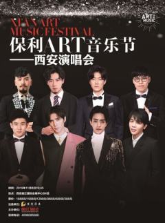 2019保利ART音乐会