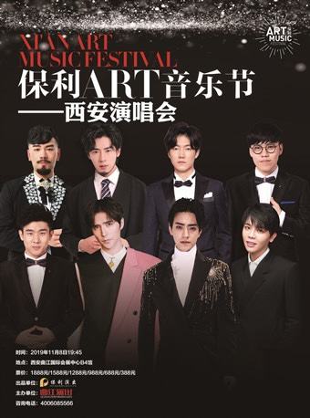 2019保利ART音乐会