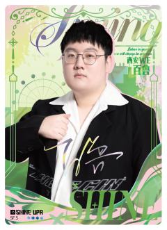 西安WE.百兽