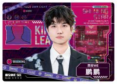 西安WE.鹏鹏
