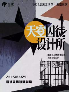 天空囚徒设计所