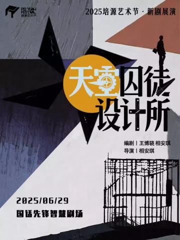 天空囚徒设计所