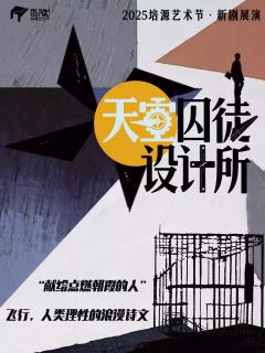 天空囚徒设计所-资料图