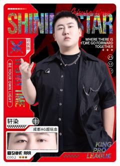 成都AG超玩会.轩染
