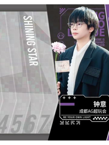 成都AG超玩会.钟意