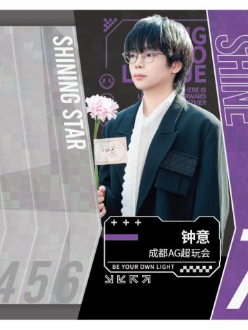 成都AG超玩会.钟意