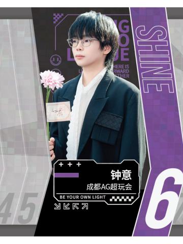 成都AG超玩会.钟意