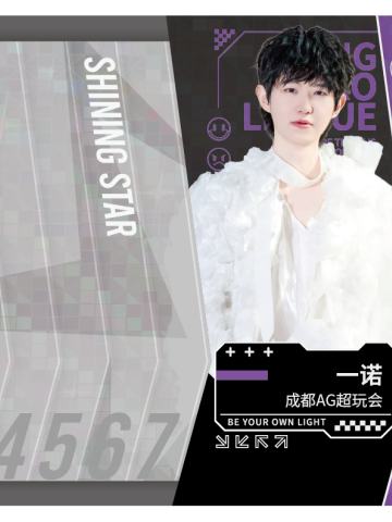 成都AG超玩会.一诺