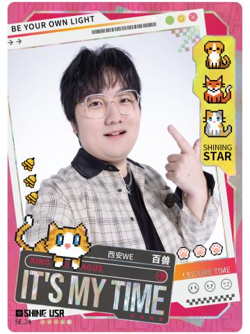 西安WE.百兽