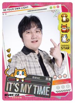 西安WE.百兽