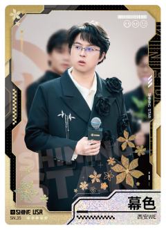 西安WE.幕色