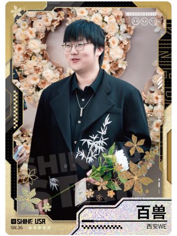 西安WE.百兽