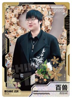 西安WE.百兽