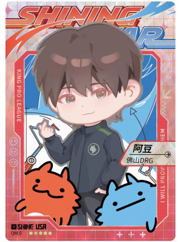 佛山DRG.阿豆