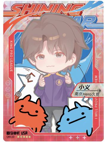 南京Hero久竞.小义