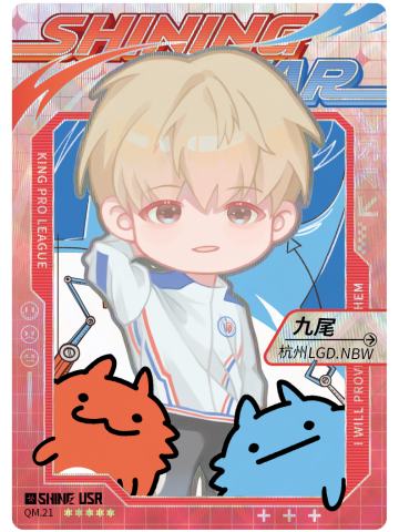 杭州LGD.NBW.九尾