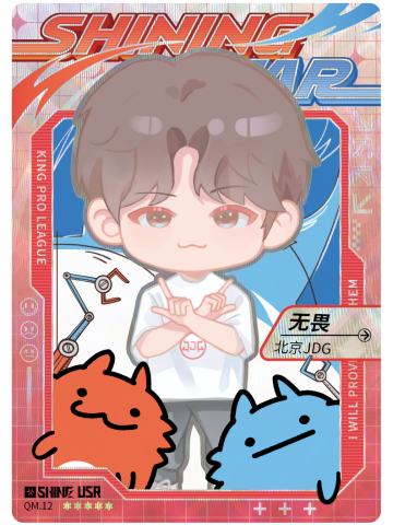 北京JDG.无畏