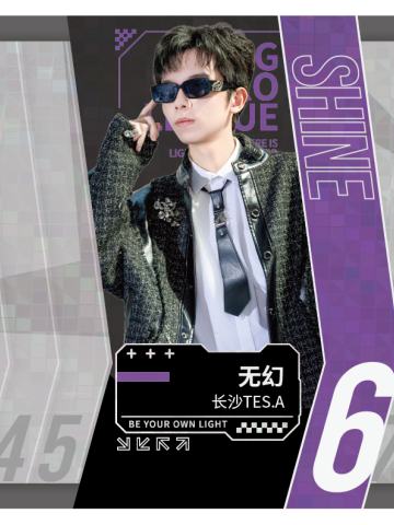 长沙TES.A无幻