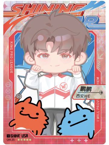 西安WE.鹏鹏