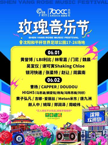 【沈阳】2025第二届·700CC·沈阳玫瑰音乐节